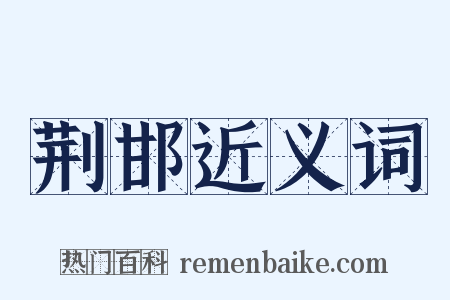 荆邯近义词是什么意思的图片